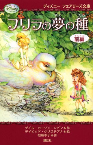 プリラの夢の種・前編 (ディズニーフェアリーズ文庫) | カールソン