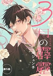 3月の霹靂［1話売り］ 第1話 (花とゆめコミックス) | 池ジュン子