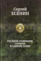 Сергей Есенин. Полное собрание сочинений 5040955677 Book Cover