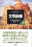 文明崩壊 滅亡と存続の命運を分けるもの (下)