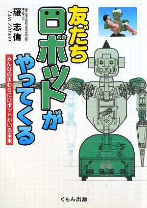 Amazon.co.jp: 友だちロボットがやってくる: みんなのまわりにロボット