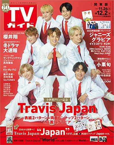 TVガイド 2022年 12/2 号 関東版 [雑誌]
