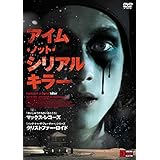 アイム・ノット・シリアルキラー [DVD]