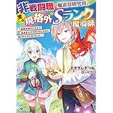 非戦闘職の魔道具研究員、実は規格外のＳランク魔導師　～勤務時間外に無給で成果を上げてきたのに無能と言われて首になりました～ (GAノベル)