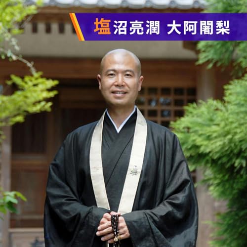 塩沼亮潤　大阿闍梨　今朝の一言 cover art