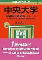 ◆赤本◆中央大学　６学部共通選抜（旧統一入試）【５冊セット／過去問１２年分】 ◇赤本◇中央大学 6学部共通選抜（旧統一入試）【5冊セット