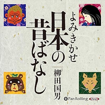 日本の昔ばなし