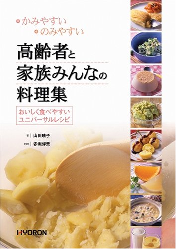 高齢者と家族みんなの料理集―かみやすいのみやすい | 菊谷 武, 森田 薫