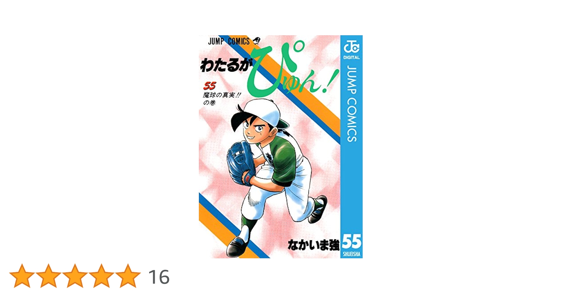 わたるがぴゅん! 36～55巻セット【初版】【希少本】 2025年最新】わたるがぴゅんの人気アイテム - メルカリ
