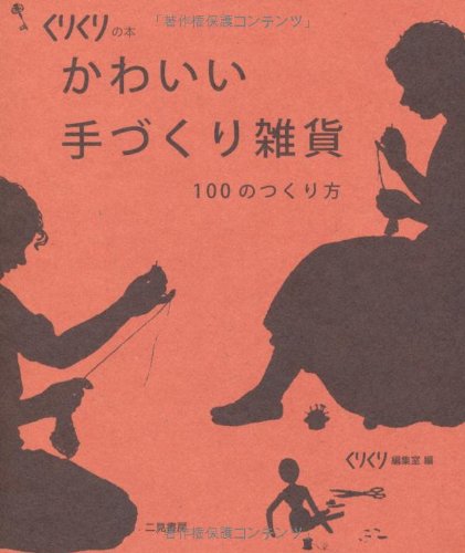 キンドル 無料電子書籍 かわいい手づくり雑貨 100のつくり方 (くりくりの本) バイ