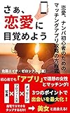 さぁ、恋愛に目覚めよう ～恋愛、ナンパ初心者のためのマッチングアプリ攻略の方程式～