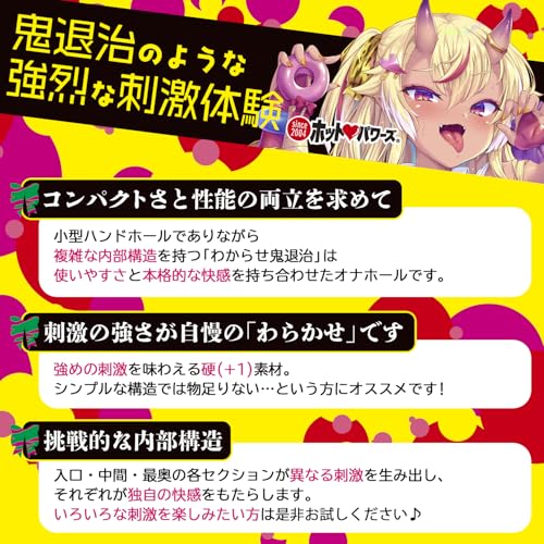 ホットパワーズ 「わからせ鬼退治 ～大人が負けるはず無いんだが！？～」 おなほ オナホーるきつい ハード 締まる - 画像3