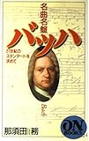 名曲名盤バッハ 21世紀のスタンダードを求めて (ON BOOKS)