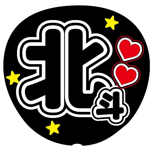 『北斗』 黒色 応援うちわ用文字シール ファンサうちわ コンサートうちわ (丸ゴシック)