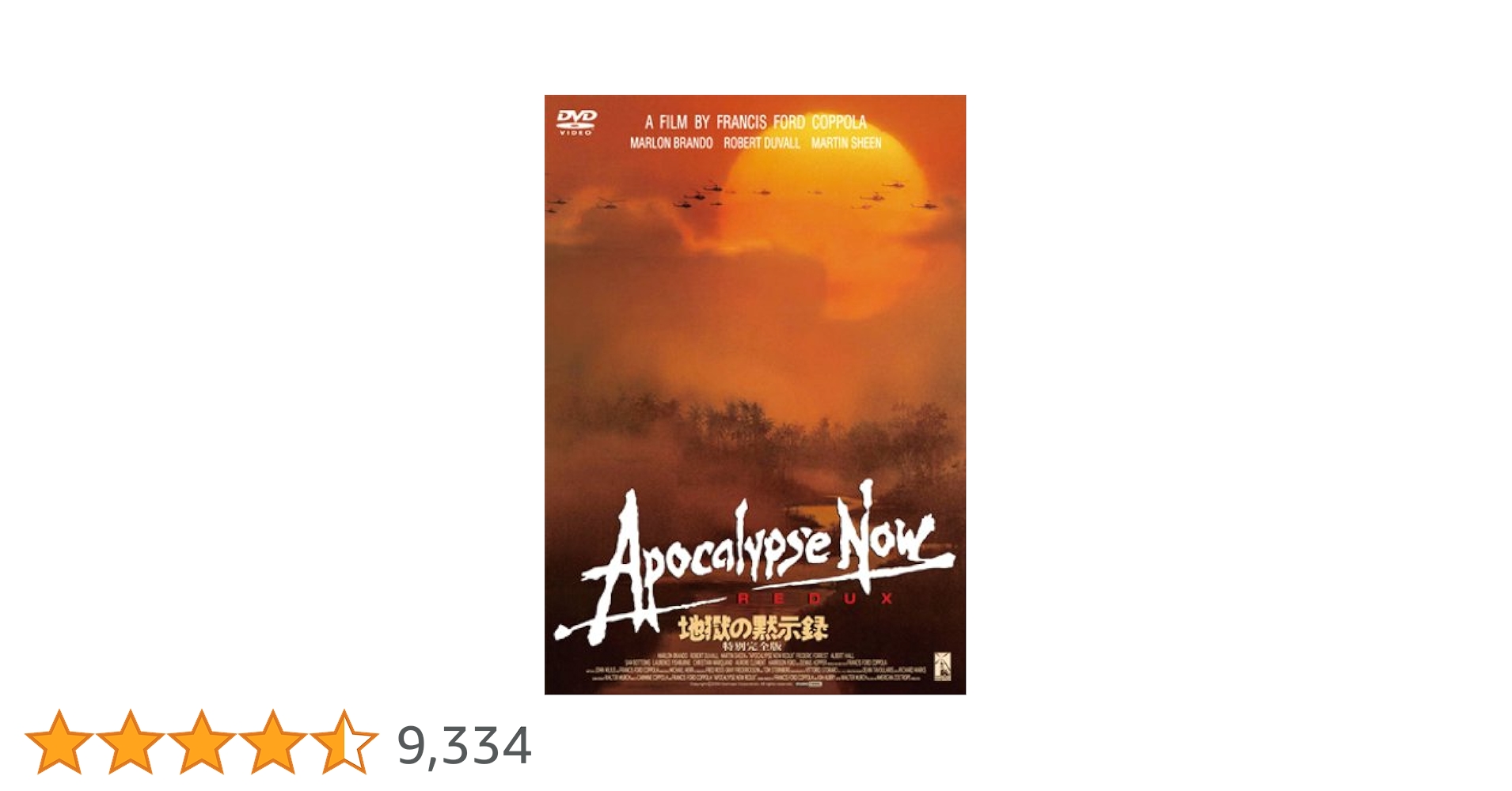 (未使用･未開封品)地獄の黙示録 BOX [DVD] Amazon.co.jp: 地獄の黙示録 特別完全版 [DVD] : マーロン