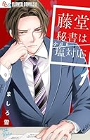 藤堂秘書は今日も塩対応（1）