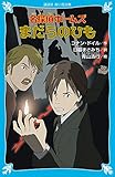 名探偵ホームズ まだらのひも