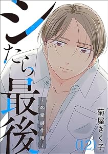 シたら最後 ～恋愛副作用～（分冊版） 【第12話】 (よもんがクロメ)