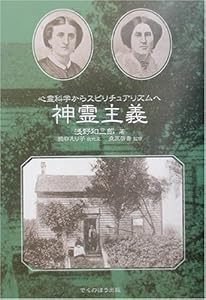 本の神霊主義―心霊科学からスピリチュアリズムへの表紙