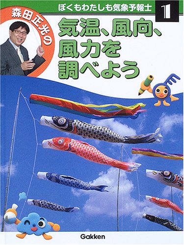 森田正光のぼくもわたしも気象予報士 第1巻 気温、風向、風力を調べよう