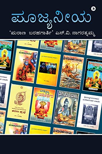 Poojyaneeya 'Purana Barahagarthi' S V Nagarathnamma (Kannada Edition)
