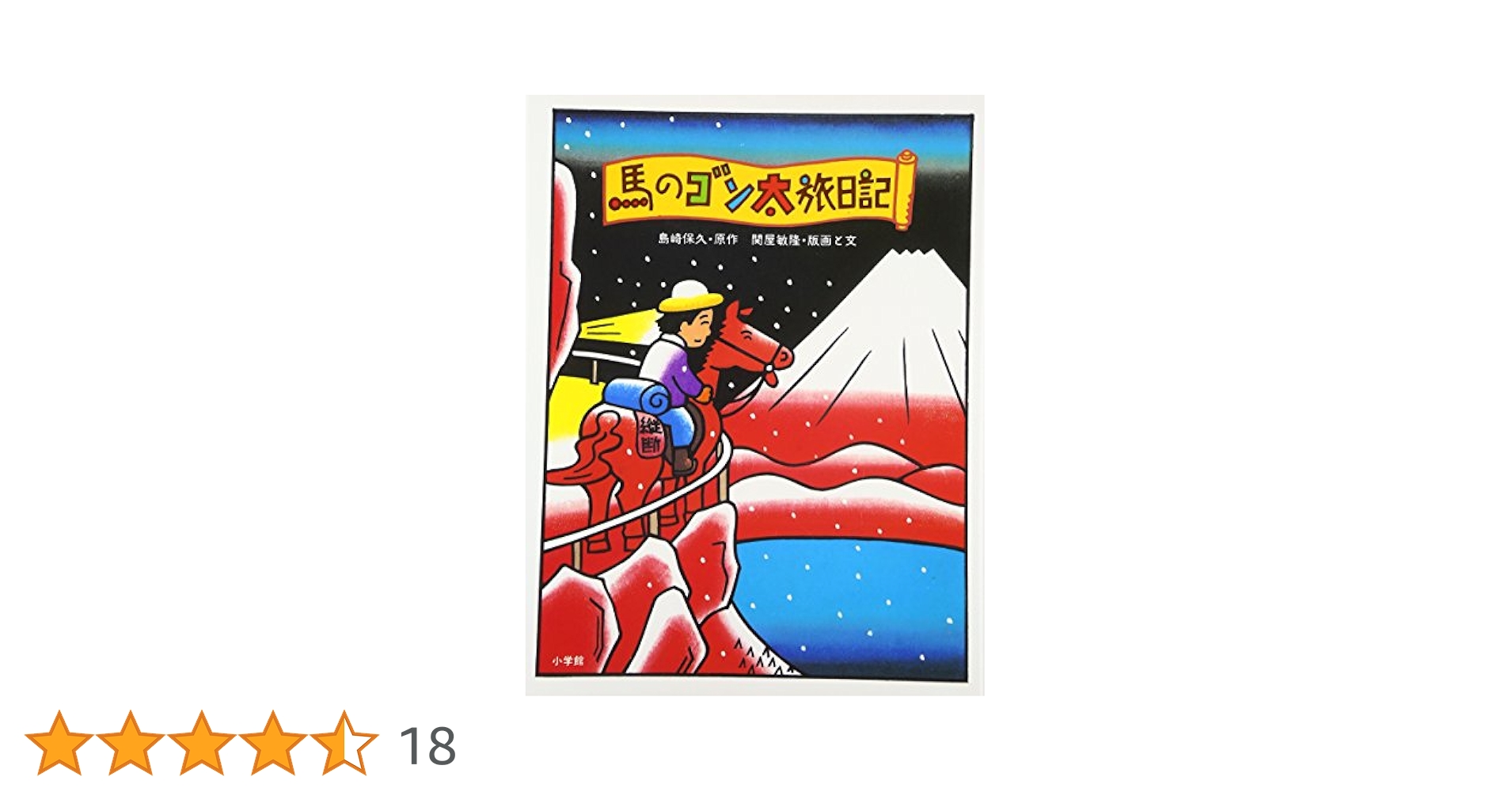 Amazon.co.jp: 馬のゴン太旅日記 (創作絵本シリーズ 9) : 関屋