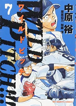 ワイルドピッチ 全16巻 中原裕 wild pitch ワイルドピッチ 全16巻 中原 裕 全巻 セット 全巻