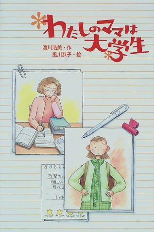 わたしのママは大学生 (おはなしプレゼント)