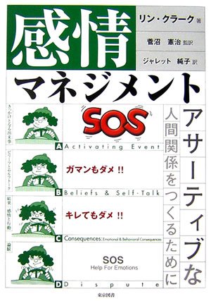 感情マネジメント: アサーティブな人間関係をつくるために