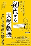 ビジネス経験を活かしきる「40代から大学教授」という最高の働き方