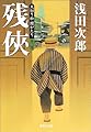 天切り松 闇がたり 2 残侠 (集英社文庫)