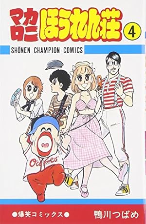 Amazon.co.jp: マカロニほうれん荘 (2) (少年チャンピオン