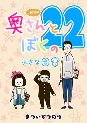 『小動物系奥さんとぼくの小さな日常』22巻