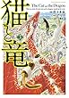 セール中のKindle本27：猫と竜 (3)