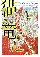 猫と竜 (3)