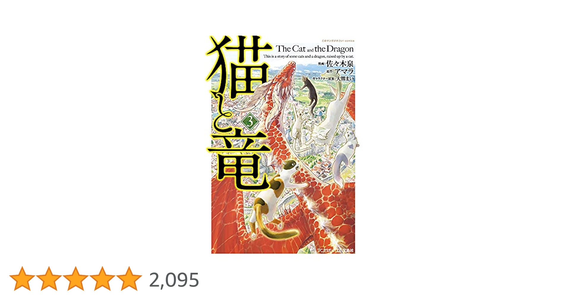 猫と竜 コミック 1-3巻セット [－] 猫と竜 (1) | 佐々木泉, アマラ, 大熊まい | マンガ | Kindle