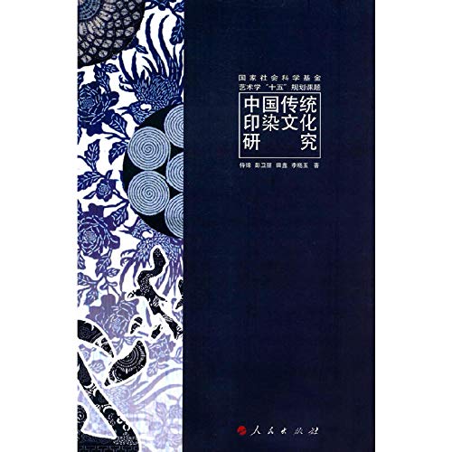 中国传统印染文化研究