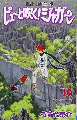 ピューと吹く!ジャガー 16 (ジャンプコミックス) | うすた 京介 |本