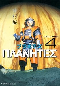 プラネテス（４） (モーニングコミックス)