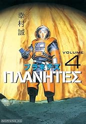 Amazon.co.jp: プラネテス（1） (モーニングコミックス) eBook : 幸村