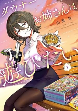 かみあそび!～カードゲーマー少女の日常～ ゲーマーズ 購入特典 3巻