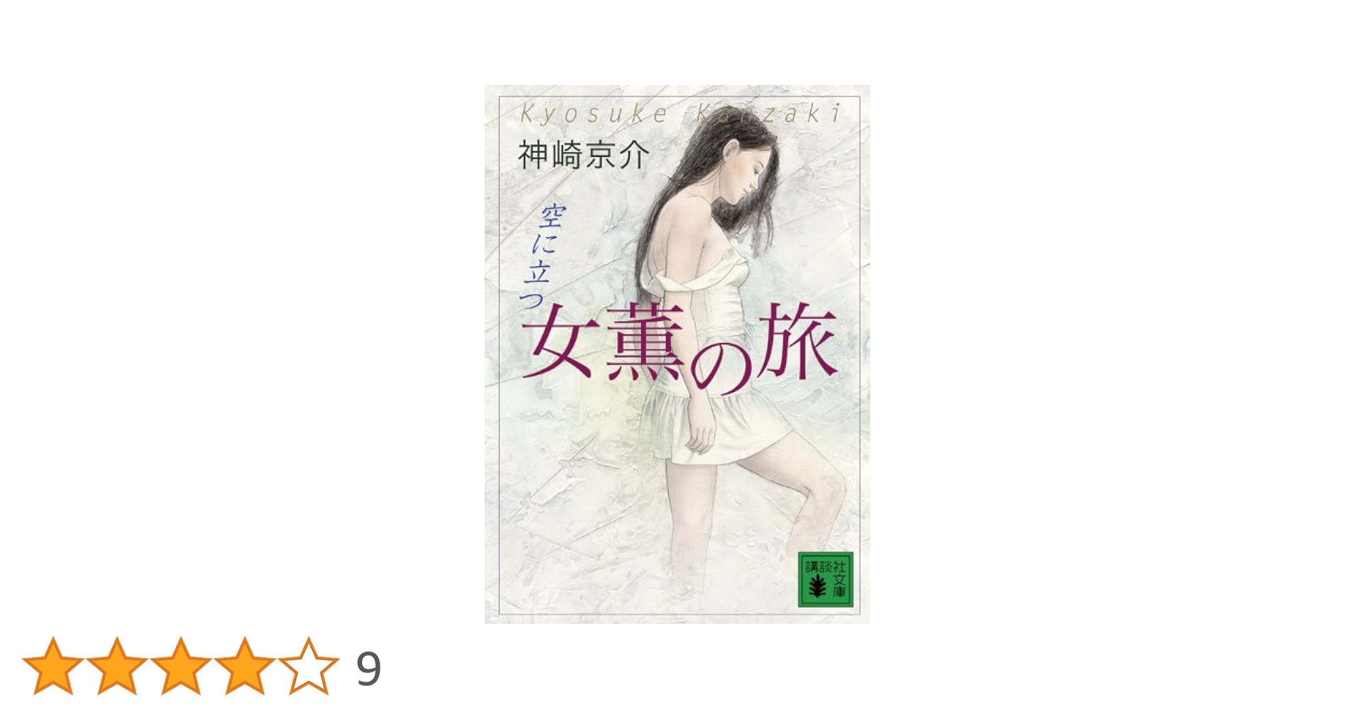Amazon.co.jp: 女薫の旅 空に立つ (講談社文庫 か 75-30) : 神崎