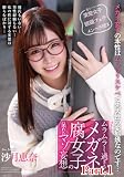 ムラムラし過ぎるメガネ腐女子の呆れたマゾ妄想 沙月恵奈 part1