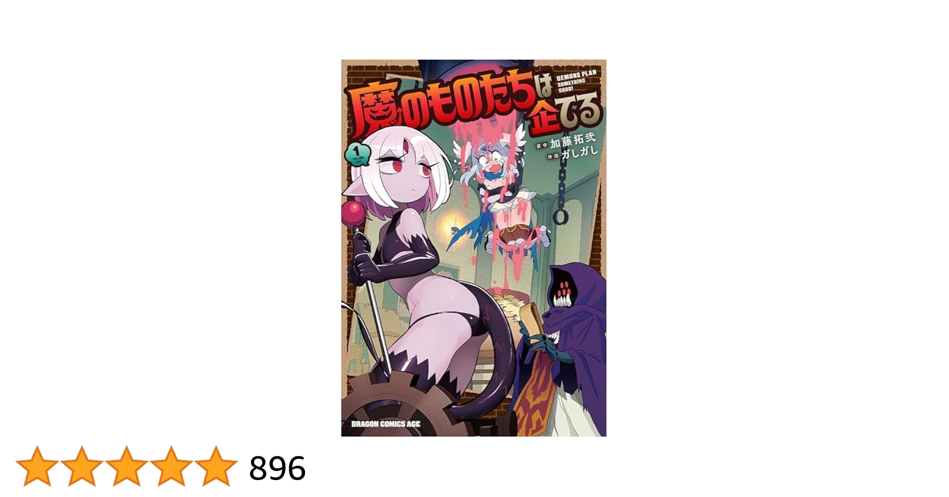 Amazon.co.jp: 魔のものたちは企てる 1 (ドラゴンコミックス