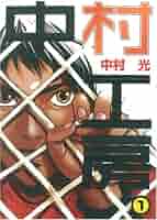 Amazon.co.jp: 中村工房 (1) (ガンガンWINGコミックス) : 中村