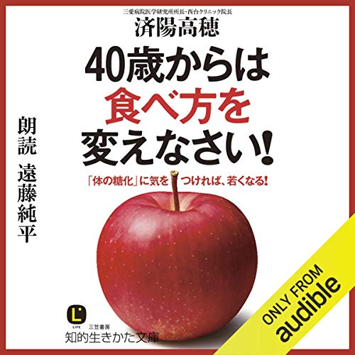 キンドル 無料電子書籍 40歳からは食べ方を変えなさい！: 「体の糖化」に気をつければ、若くなる バイ