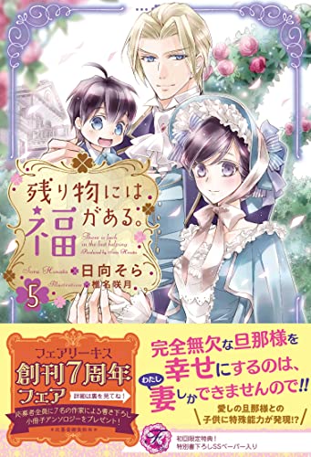 残り物には福がある。5【初回限定SS付】【イラスト付】 (フェアリーキス)