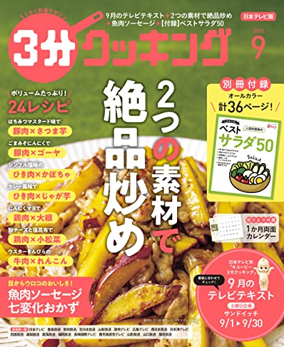 【日本テレビ】3分クッキング 2022年9月号 [雑誌]