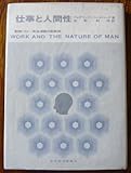 仕事と人間性―動機づけー衛生理論の新展開 (1968年)