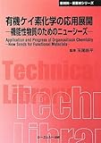 有機ケイ素化学の応用展開: 機能性物質のためのニュ-シ-ズ (新材料・新素材シリーズ)